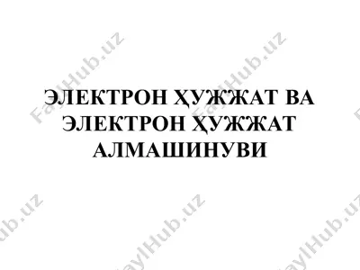 электрон ҳужжат ва электрон ҳужжат алмашинуви — PPT