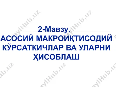 ялпи ички маҳсулот тушунчаси — PPT