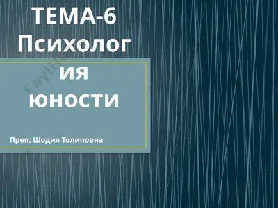 психология юности — PPTX