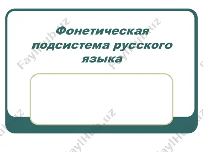 фонетическая подсистема русского языка — PPT