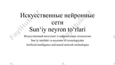 искусственные нейронные сети — PPT