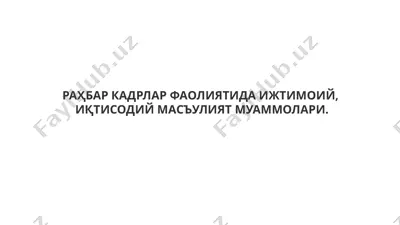 раҳбар кадрлар фаолиятида ижтимоий,иқтисодий масъулият муаммолари — PPTX