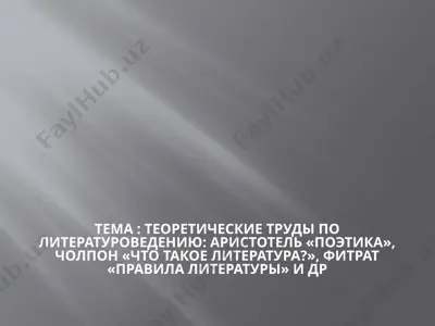 teoreticheskiye trudy po literaturovedeniyu: aristotel "poetika", cholpon "chto takoye literatura?", fitrar "pravila literatury" va boshqalar — PPTX