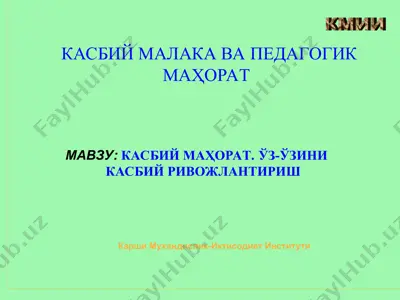 касбий маҳорат — PPT