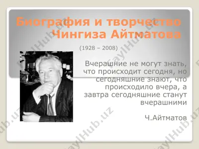 биография и творчество чингиза айтматова — PPT