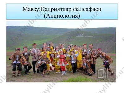 қадриятлар фалсafasi (акциология) — PPTX