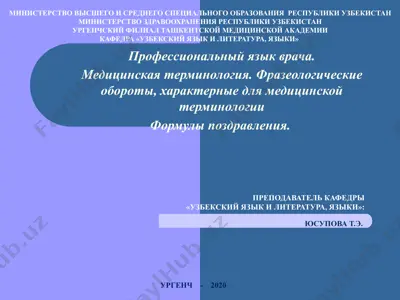профессиональный язык врача — PPTX