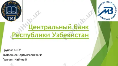 центральный банк республики узбекистан — PPTX