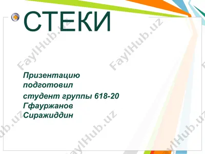 стеки — PPTX