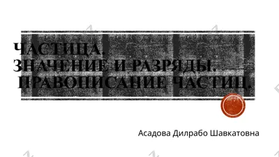 частица — PPTX