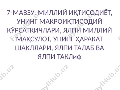 миллий иқтисодиёт, унинг макроиқтисодий кўрсаткичлари, ялпи миллий маҳсулот, унинг ҳаракат шакллари, ялпи талаб ва ялпи таклиф — PPTX