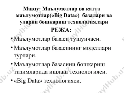 ma'lumotlar va katta ma'lumotlar (big data) bazalari va ularni boshqarish texnologiyalari — PPT