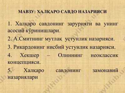 халқаро савдо назарияси — PPT