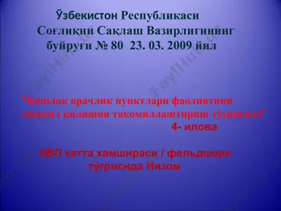қишлоқ врачлик пунктлари фаолияти ташкил этишни такомиллаштириш тўғрисида қвп катта хамшираси / фельдшери тўғрисида низом — PPT