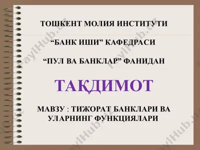 тижорат банклари ва уларнинг функциялари — PPT