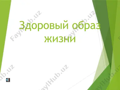 здоровый образ жизни — PPTX