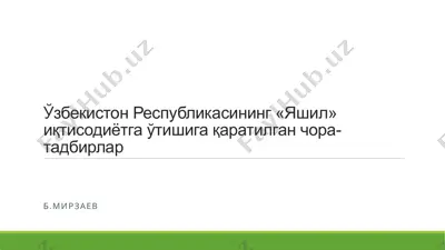 ўзбекистон республикасининг «яшил» иқтисодиётга ўтишига қаратилган чора-тадбирлар — PPTX