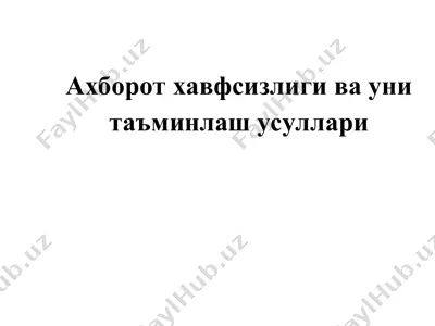 ахборот хавфсизлиги ва уни таъминлаш усуллари — PPT