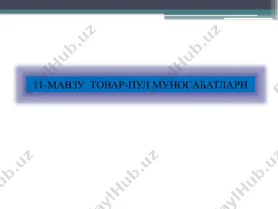 товар-пул муносабатлари — PPTX