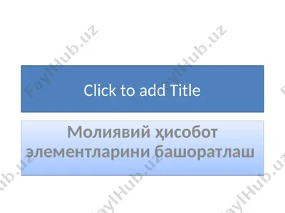 молиявийҳисобот элементларини башоратлаш — PPT