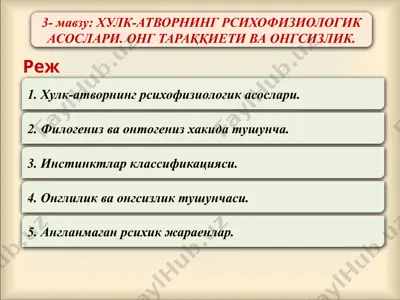 хулк-атворнинг рсихофизиологик асослари. онг тараққиетива онгсизлик — PPTX