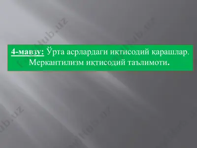 ўрта асрлардаги иқтисодий қарашлар. меркантилизм иқтисодий таълимоти. — PPTX