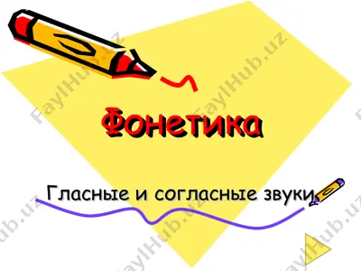 фонетика — PPT