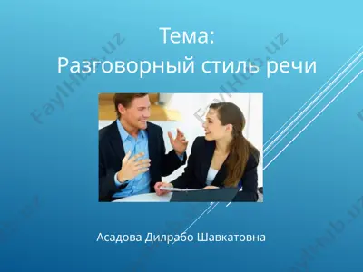 тема: разговорный стиль речи — PPTX