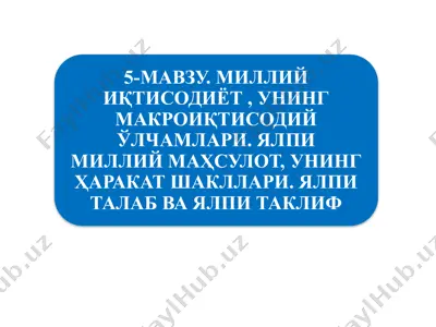 миллий иқтисодиётнинг қарор топишиваунинг макро иқтисодий кўрсаткичлари — PPTX