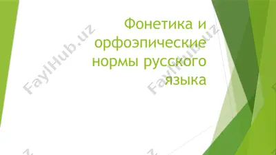 фонетика и орфоэпические нормы русского языка — PPT
