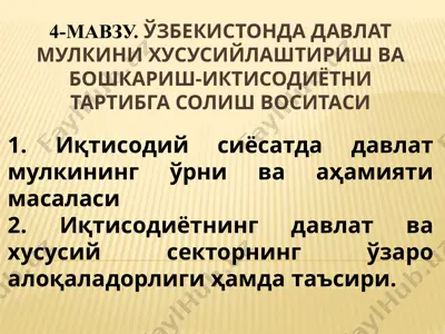 davlat mu'lkini hususiylashitirish va boshqarish-iktisodiyotni tartibga solish vositasi — PPTX