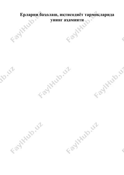 ерларни баҳолаш, иқтисодиёт тармоқларида унинг аҳамияти — DOC