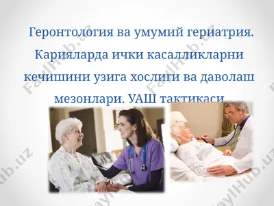 геронтология ва умумий гериатрия — PPTX