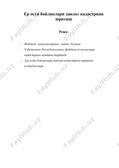 ер ости бойликлари давлат кадастрини юритиш — DOC