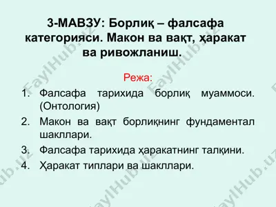borliқ – фалсафа категорияси. макон ва вақт, ҳаракат ва ривожланиш — PPT