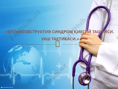 бронхообструктив синдромқиесий ташхиси.уаш тактикаси. — PPTX