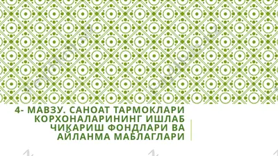 айланмамаблағларнинг ишлаб чиқариш фондлари ва айланмафондлар — PPTX
