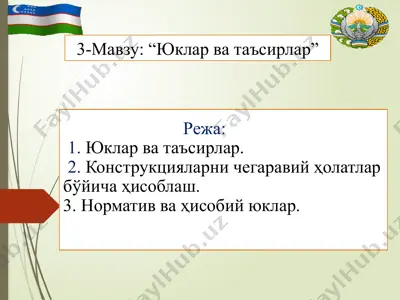 нагрузки и воздействия — PPTX
