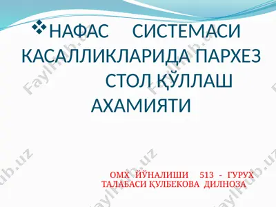 нафас системаси касалликларида пархез стол қўллаш — PPTX