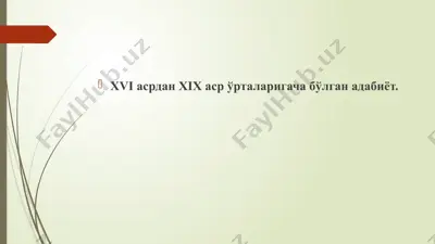 xvi-xix asr o'rtalarida adabiyot — PPTX