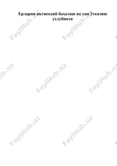 ерларни иқтисодий баҳолаш ва уни ўтказиш услубияти — DOC