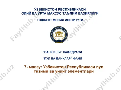 ўзбекистон республикаси пул тизими ва унинг элементлари — PPTX