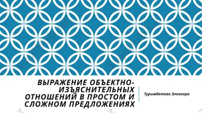 выражение объектно-изъяснительных отношений в простом и сложном предложениях — PPTX