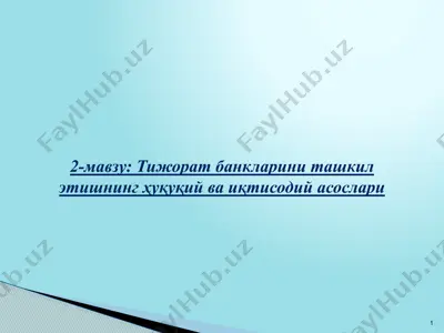 тижорат банкларини ташкил этишнинг ҳуқуқий ва иқтисодий асослари — PPTX
