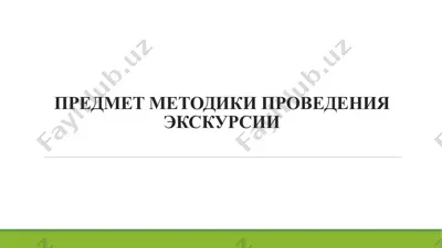 методика проведения экскурсии — PPTX