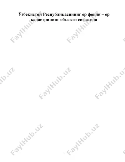 ўзбекистон республикасининг ер фонди – ер кадастрининг объекти сифатида — DOC