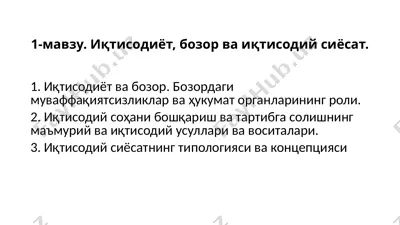 иқтисодиёт ва бозор — PPTX
