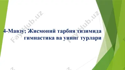 гимнастика — PPTX