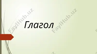 глагол — PPT