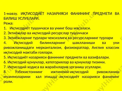 иқтисодиёт назарияси фанининг предмети ва билиш услублари — PPTX